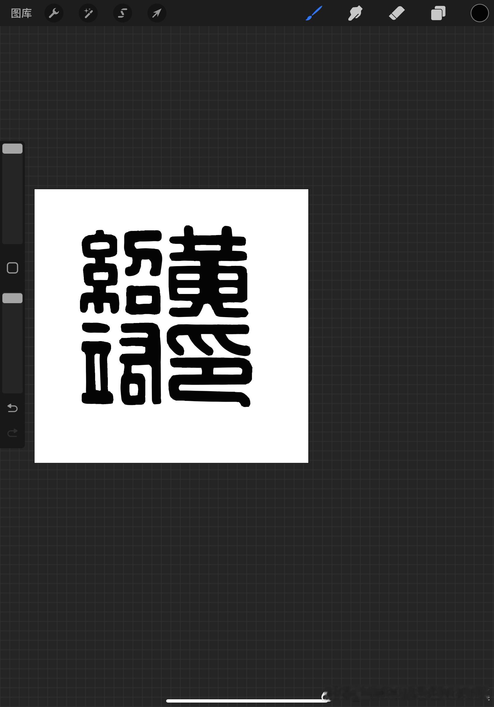 处理了一下去做个印章[期待] ​​​