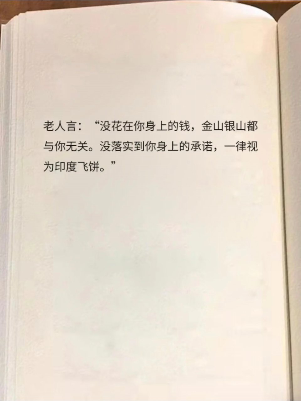 没花在你身上的钱都与你无关老人言：“没花在你身上的钱 金山银山都与你无关 没落实