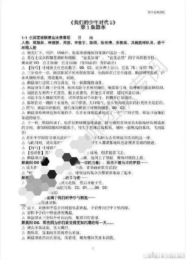 网传《我们的少年时代 2》首集剧本被公开，首幕以篮球联赛总决赛切入，为后续剧情发
