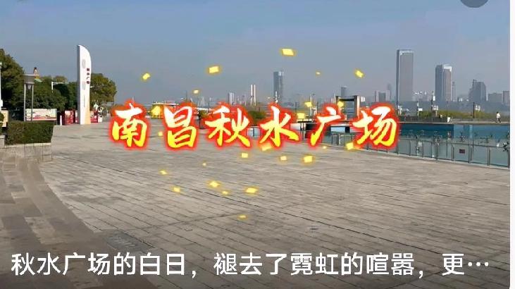 南昌秋水广场｜一江灯火，一帘星河✨
 
来南昌夜游，秋水广场绝对是天花板级别的存