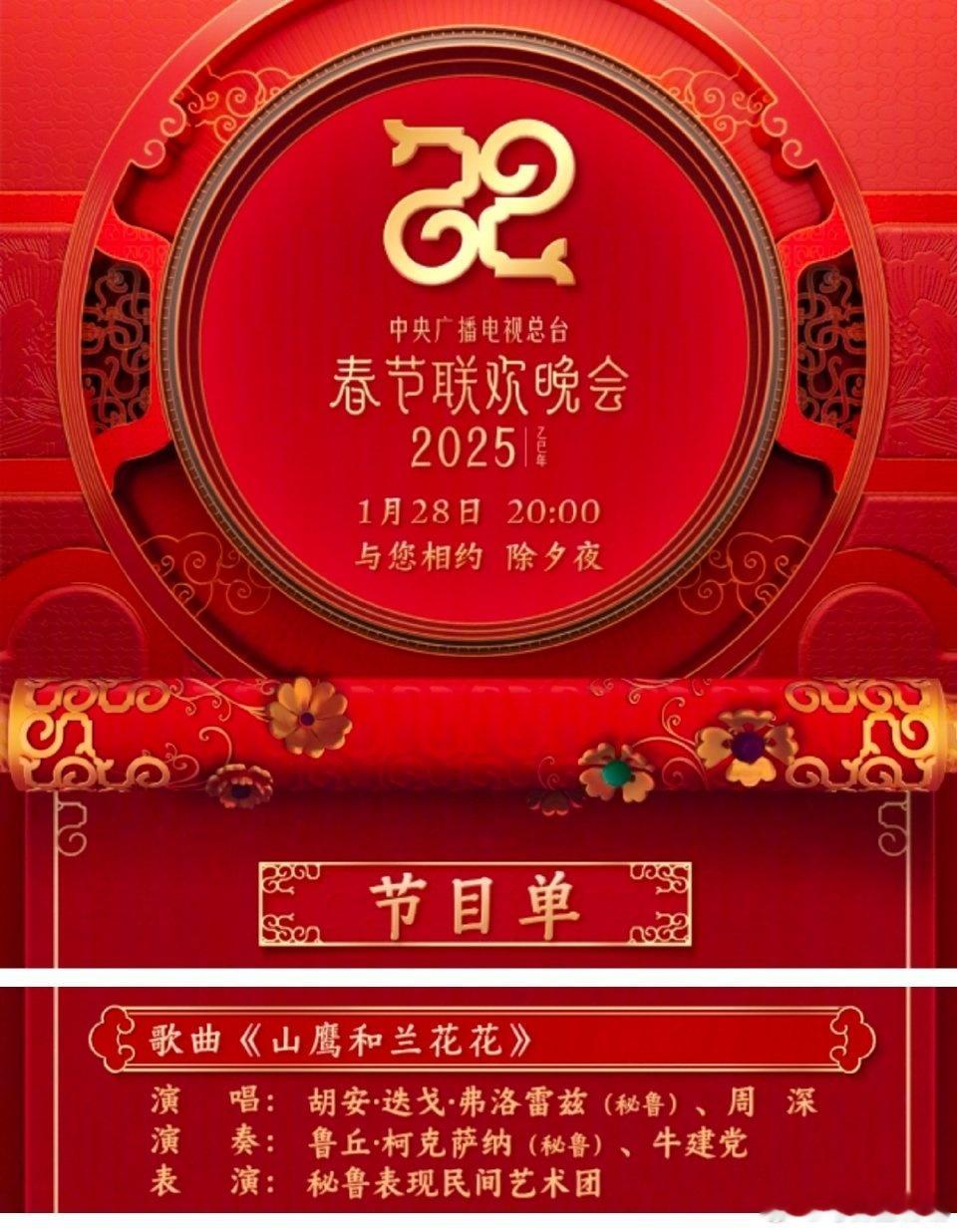周深是世界的  周深春晚开始文化输出   2025蛇年春晚，周深将与秘鲁国宝级男