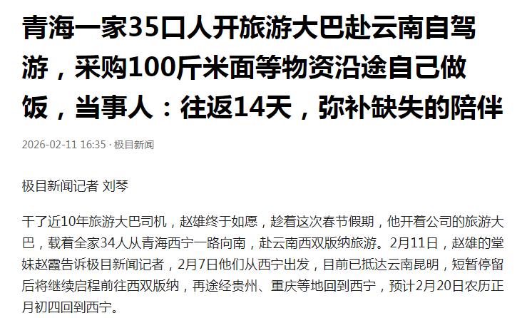 看到媒体报道青海一家35口人开旅游大巴赴云南自驾游的新闻，这么多人一起开着一辆旅
