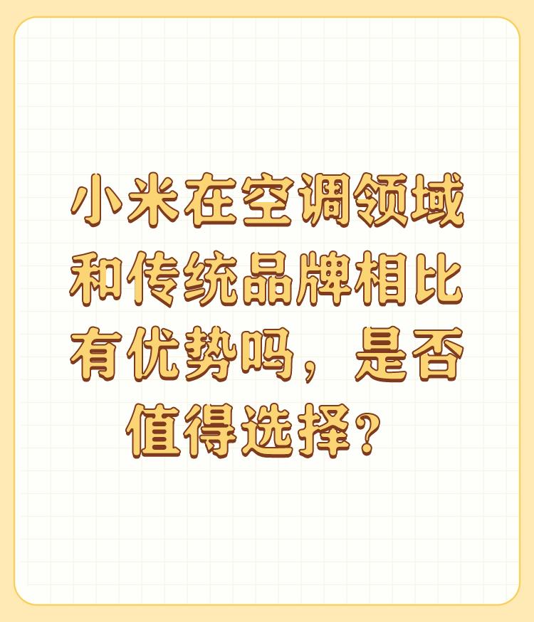 小米在空调领域和传统品牌相比有优势吗，是否值得选择？

没啥优势，自己没有工厂，