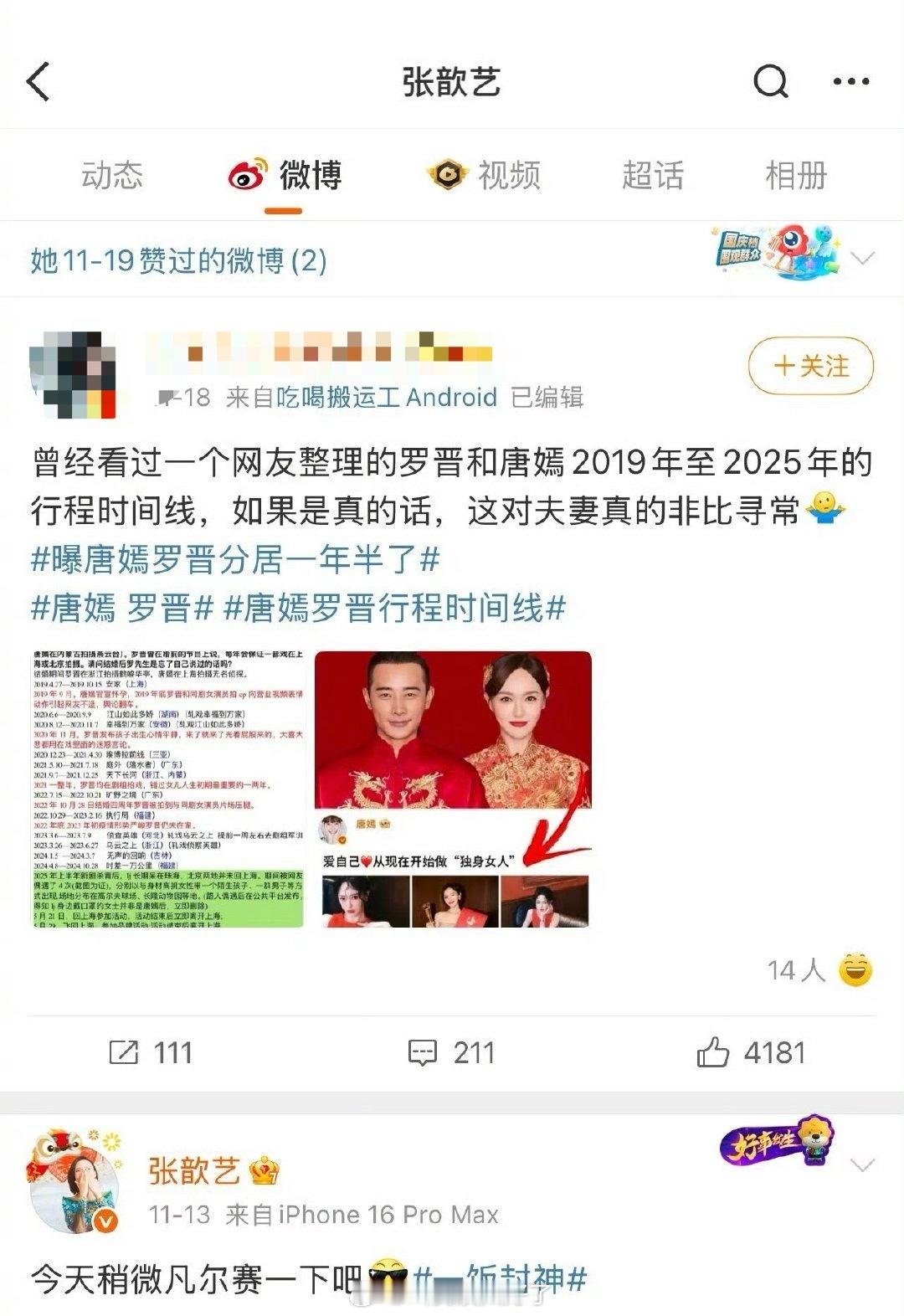 网友发现张歆艺点赞了整理罗晋和唐嫣俩人行程时间线的博文，是吃瓜手滑吗？还是说…