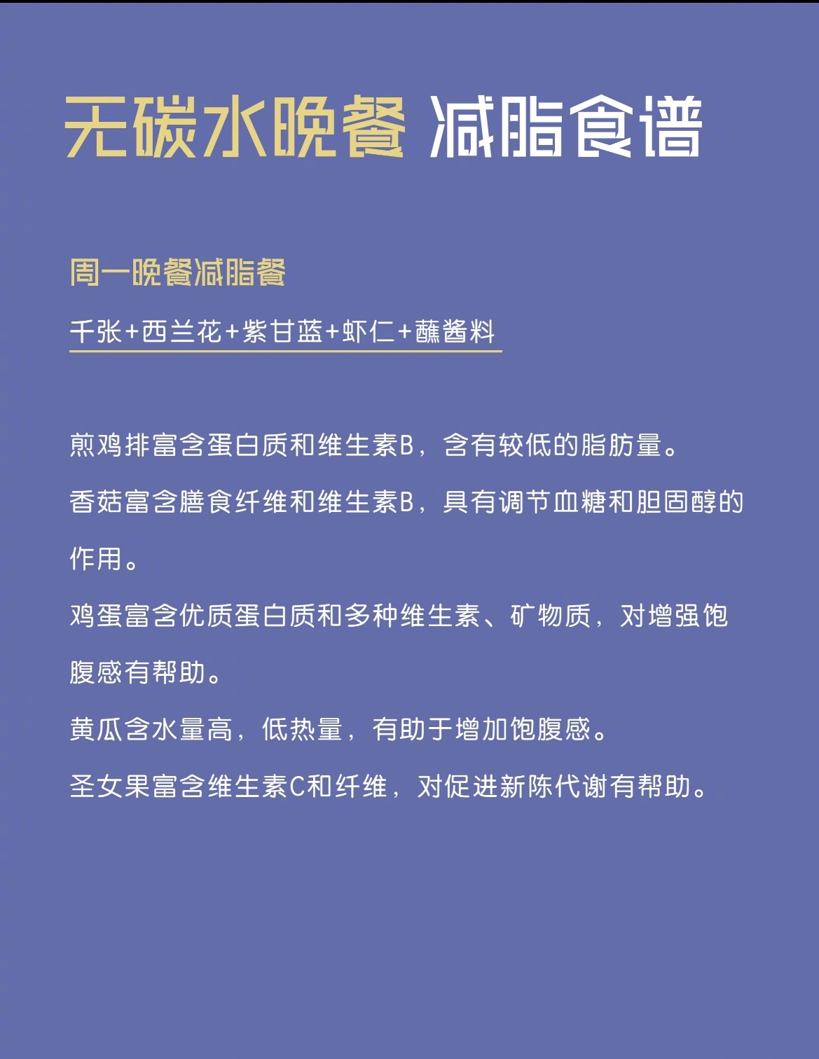 “一周无碳水晚餐减脂食谱”减脂餐，不仅是食物，更是一种生活态度。享受其中，一份用