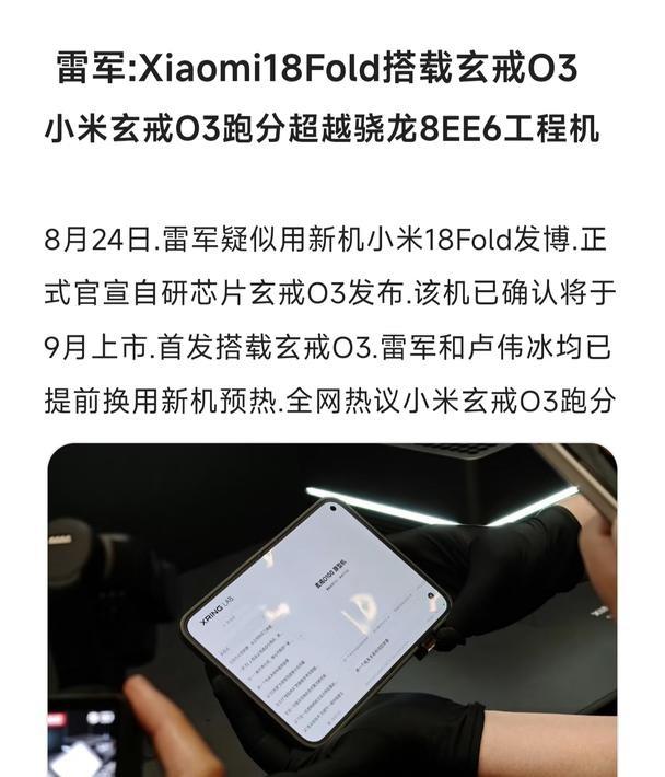 小米澎湃O3！来了！
雷军:Xiaomi18Fold搭载玄戒O3科技资讯早知道 