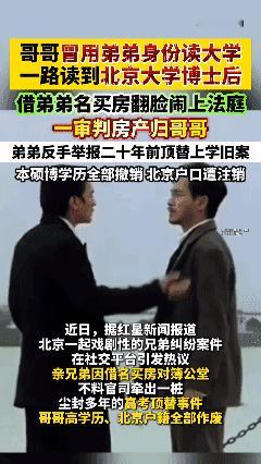 哥哥冒用弟弟身份一路读到北京大学博士又买北京房产，起纠纷后被弟弟举报，本硕博学历