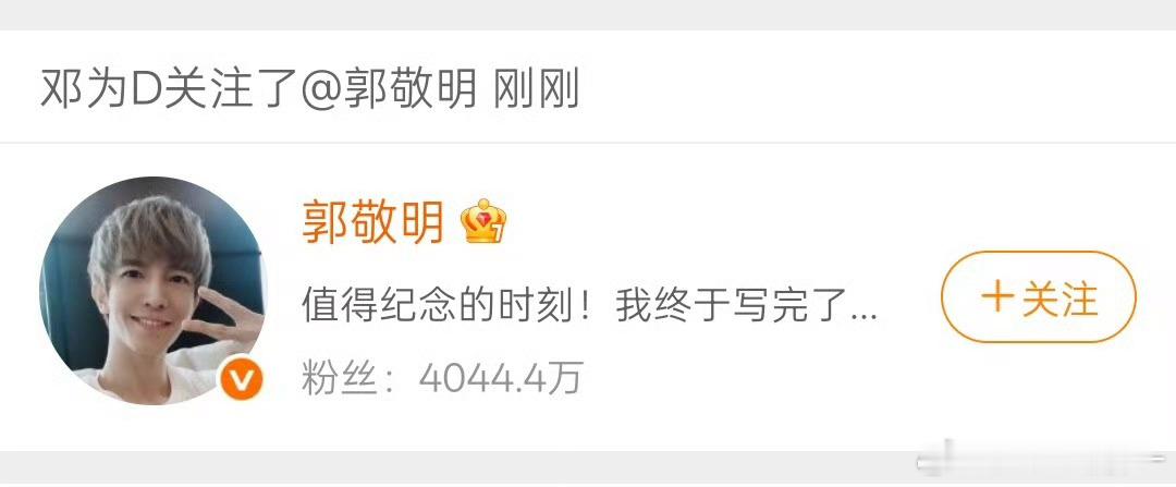 邓为郭敬明互关了，难怪为子现在瘦了…郭敬明剧组出了名的不让吃饭