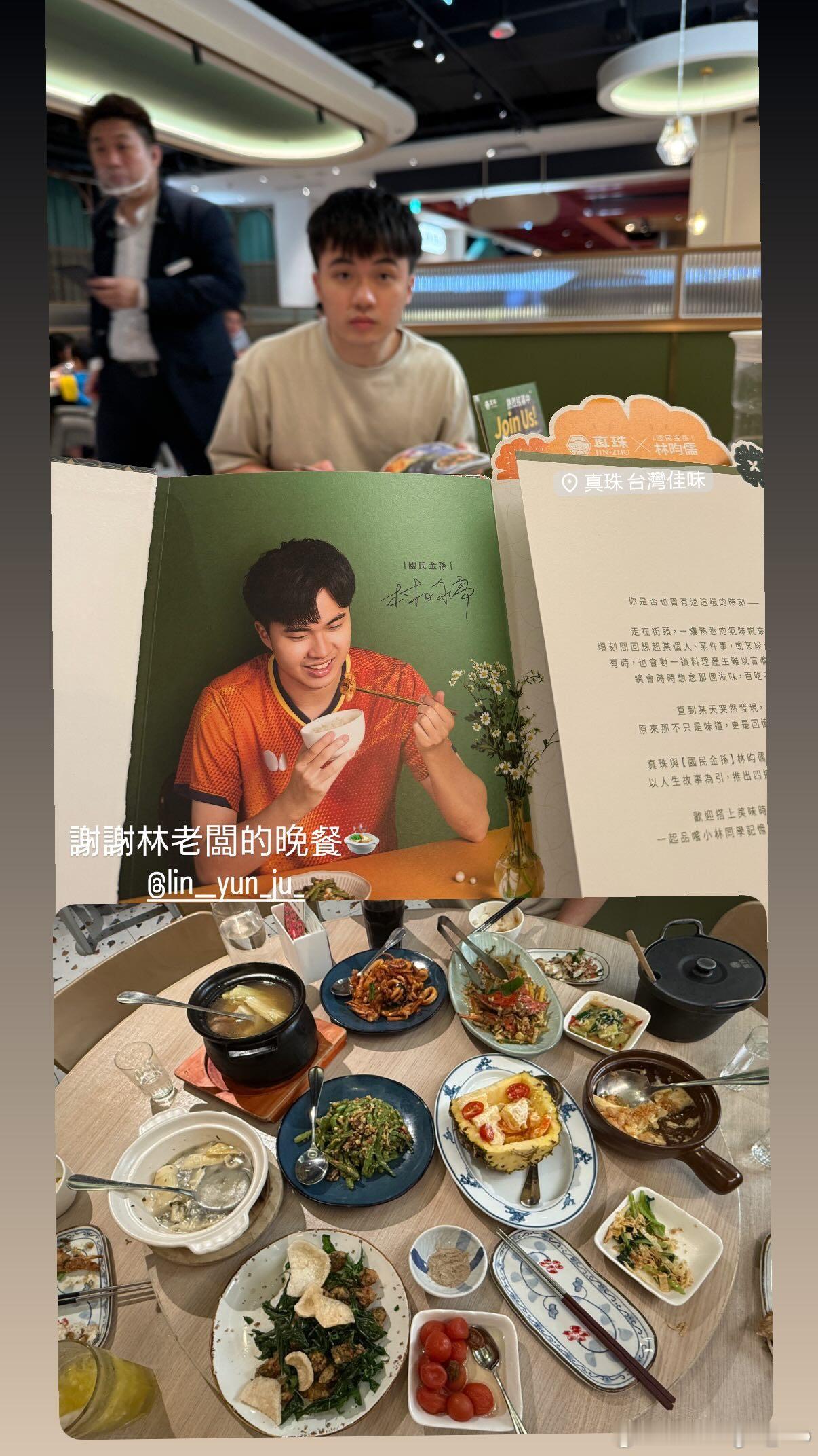 郑佳奇：谢谢林老板的晚餐🍲@ 林昀儒（在脆上刷到粉丝在真珠餐厅遇到他们，跟学姐
