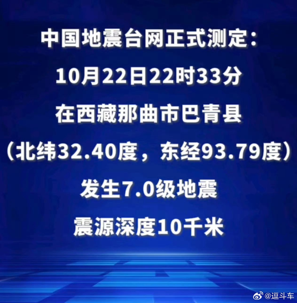 西藏7.0级地震，震源深度10千米。这大半夜的！！希望都能平安！！西藏7级地震 