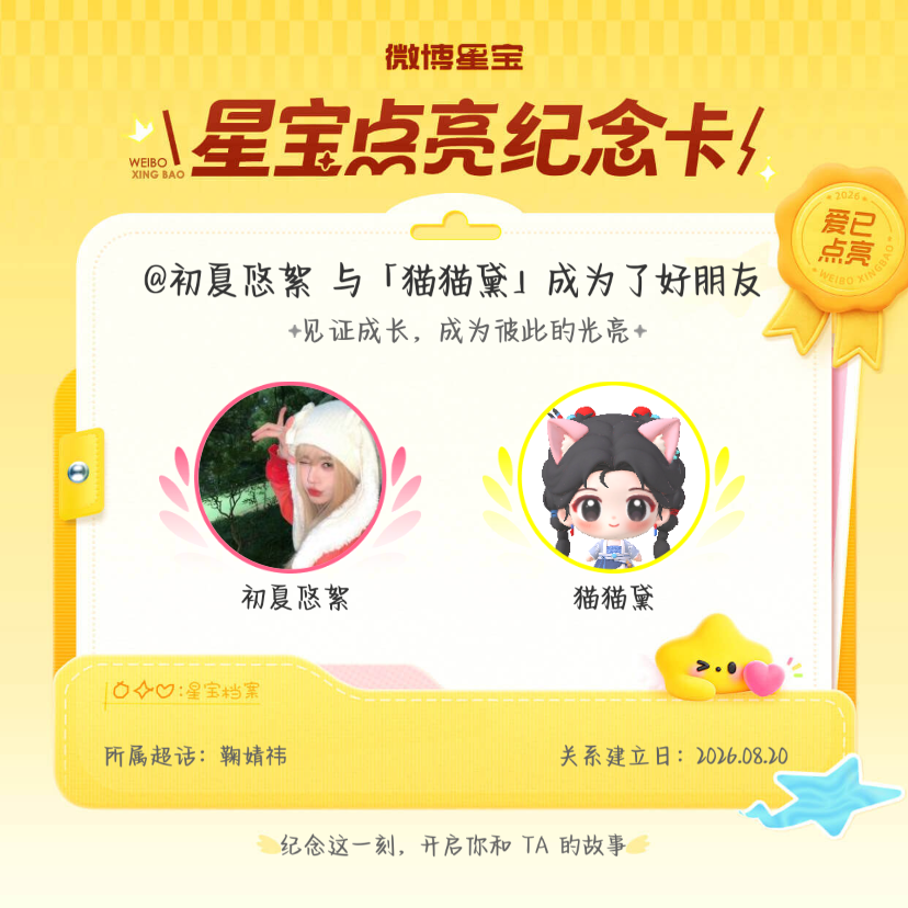 鞠婧祎纪念我们成为好朋友！微博星宝