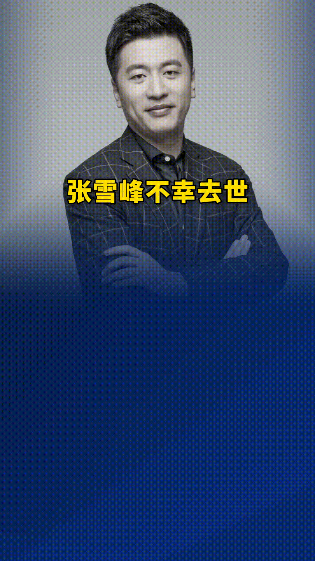 我今年43，比张老师还要大，听到他正抢救时，我心里一紧，不过觉得这么年轻应该没事