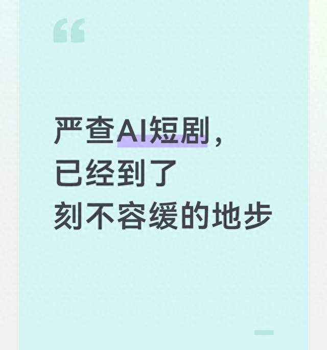 严查AI短剧，已经到了刻不容缓的地步