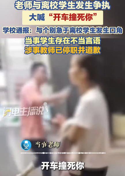 “开车撞死你”这是老师骂学生的话？200个学生堵在门口，只有一个通道，学生与老师