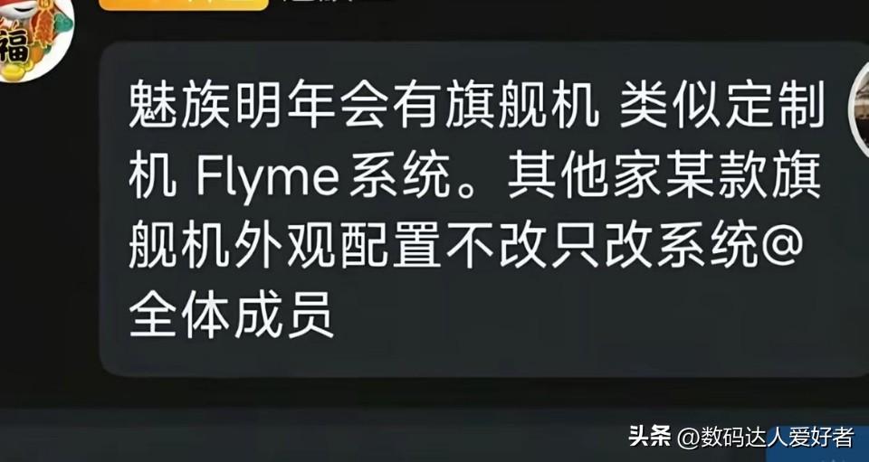 群里看到的，据说魅族明年还会有旗舰机
如果是真的，那还真的要支持一台！ ​​​