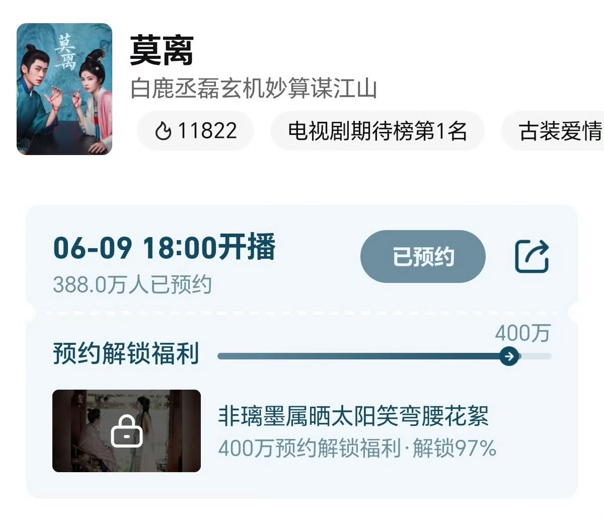 发力发力！今天解锁400w行不行腾讯视频预约🔗网页链接 微博预约🔗莫离白鹿叶