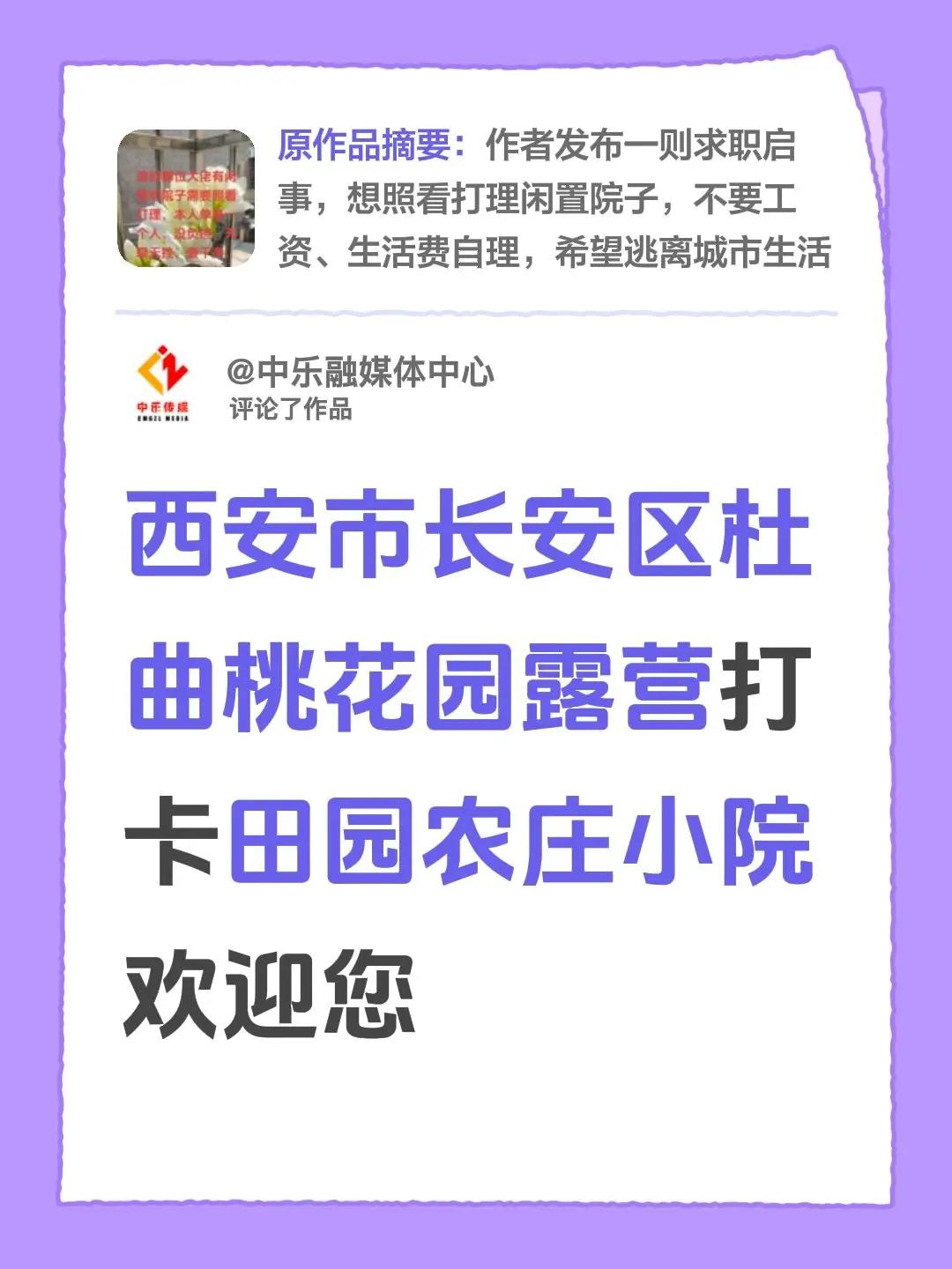 我评论了@丽丽宝 的作品：西安市长安区杜曲桃花园露营打卡田园农庄小院欢迎您
