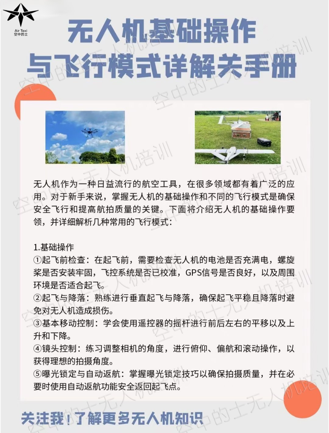 ✈️超详细操作手册来袭！无人机作为一种日益流行的航空工具，在很多领域都有着广泛的
