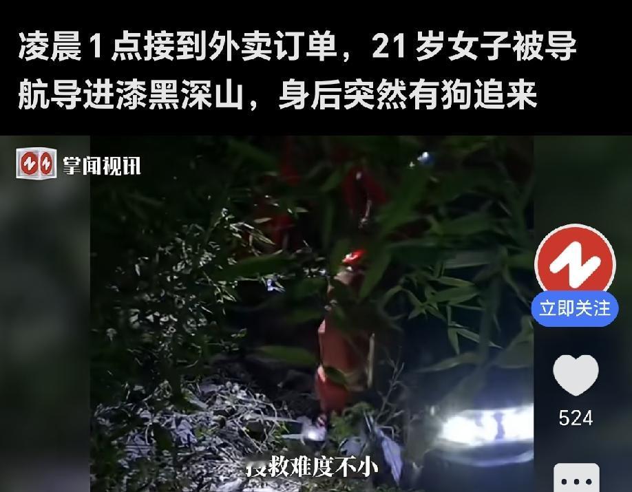 凌晨接单被导航骗进荒山！跑单千万别硬扛
 
湖北黄石，凌晨一点，21岁女外卖骑手