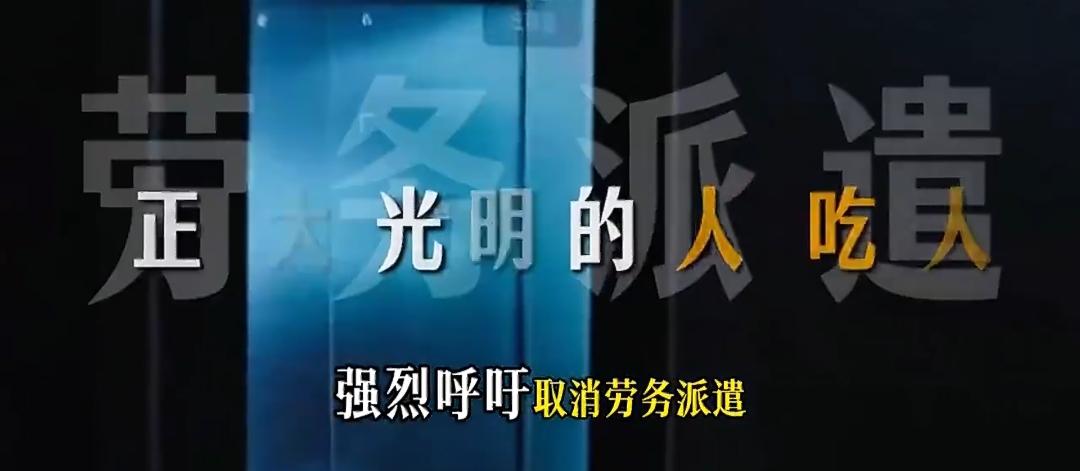正大光明的人吃人是什么？

是劳务派遣，作为普通打工人，我真的受够了劳务派遣的“