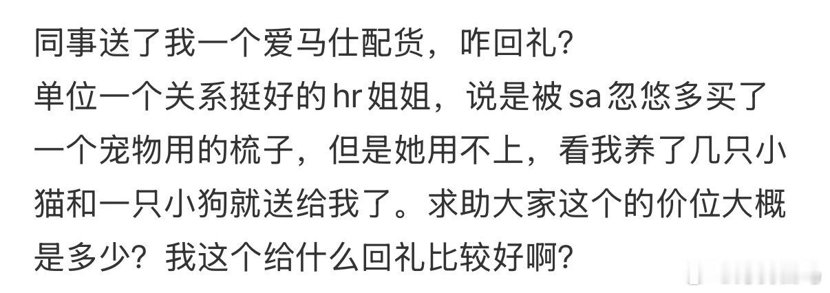 同事送了我一个爱马仕配货，咋回礼？ ​​​
