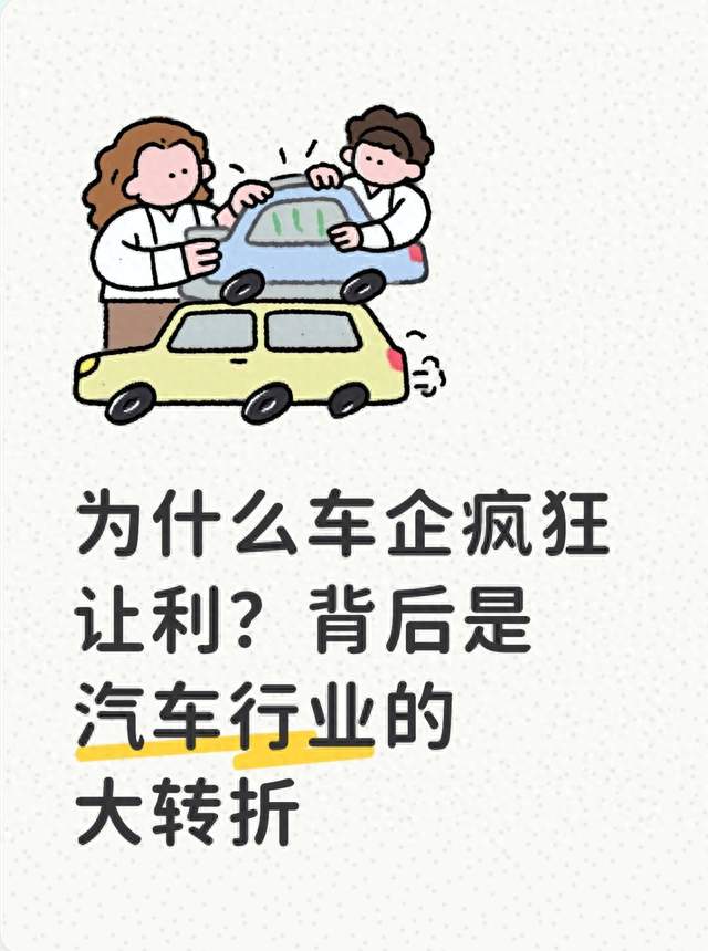 为什么车企疯狂让利？背后是汽车行业的大转折