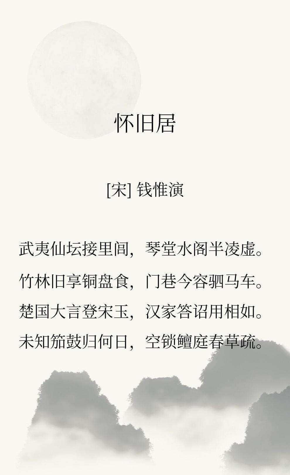 【竹林旧享铜盘食，门巷今容驷马车。】
钱惟演是吴越王钱弘俶第十四子，吴越王最不稀