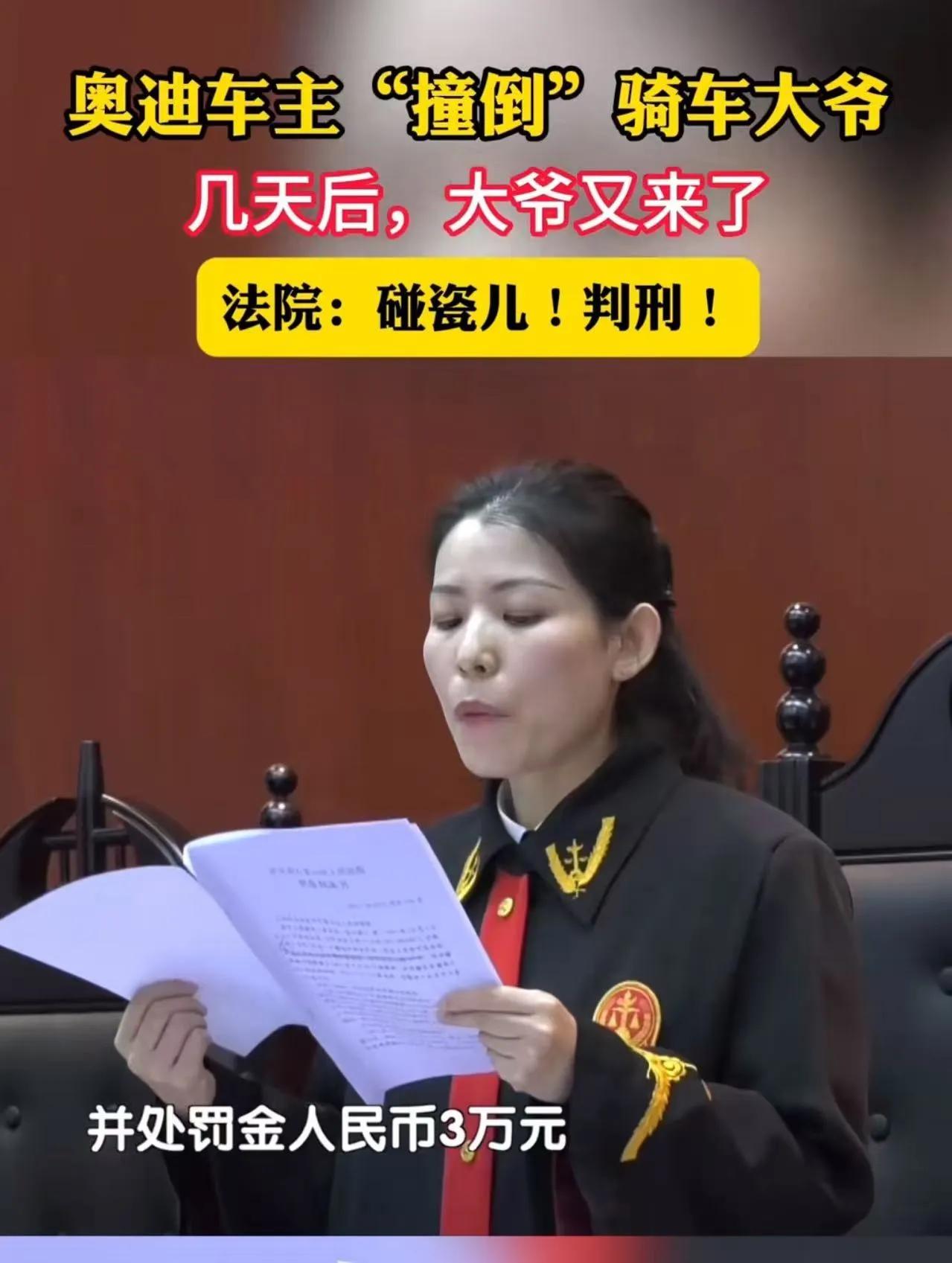 “这次大爷碰瓷被判刑了！”北京石景山，奥迪车主“撞到”骑车大爷后，自认倒霉赔了钱