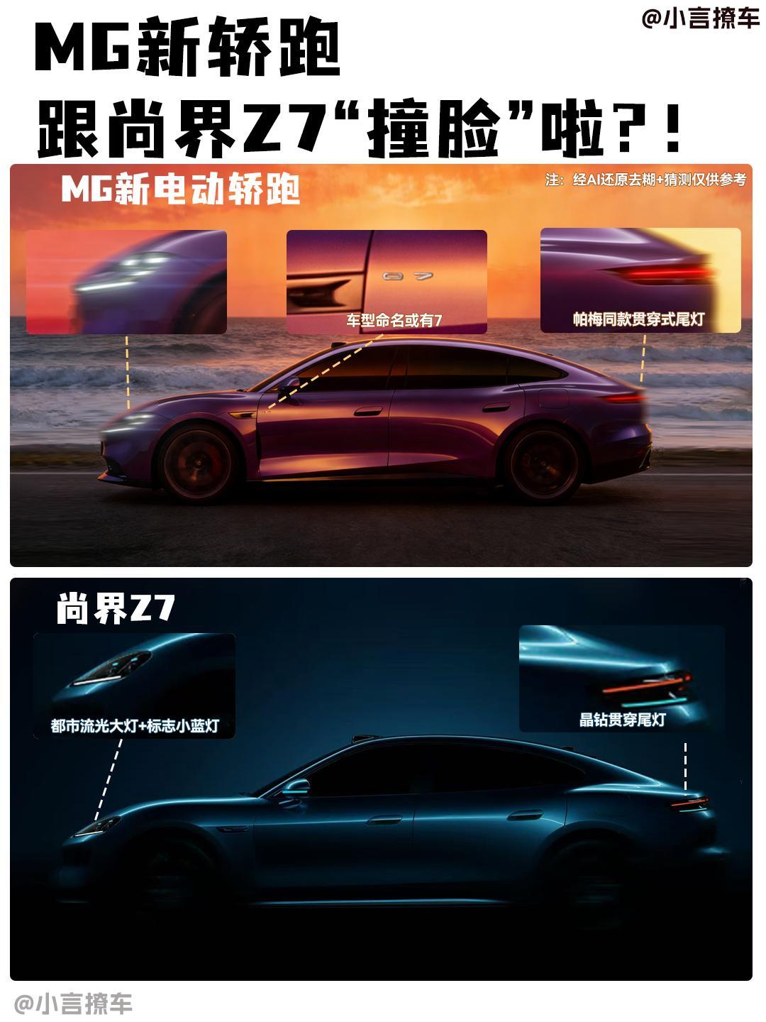 刷到MG纯电轿跑谍照，有人留言跟尚界Z7很像，怎么说呢，都是一家人，长得像点也正