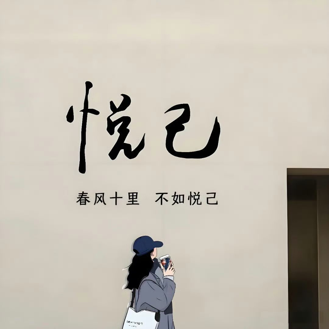 该来的自然来，会走的留不住。不违心，不刻意，不必太在乎，放开执念，随缘是最好的生