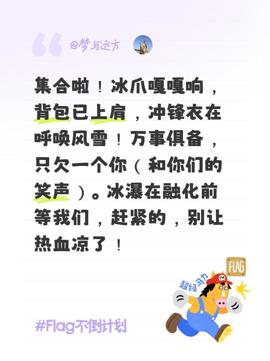 集合啦！冰爪嘎嘎响，背包已上肩，冲锋衣在呼唤风雪！万事俱备，只欠一个你...