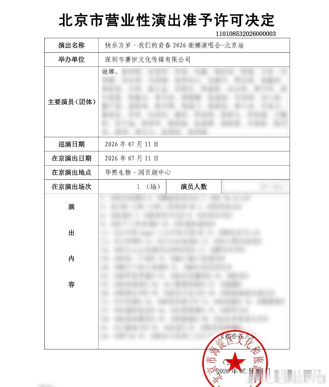 谢娜演唱会主办方回应谢娜演唱会主办方回应网友热议的报批问题：“本场演出于2026
