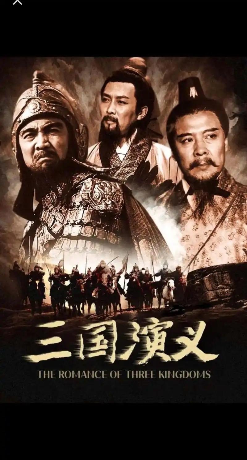 • “义”的道德价值：“义”是《三国演义》的思想精髓和灵魂，贯穿全书，是连接各个