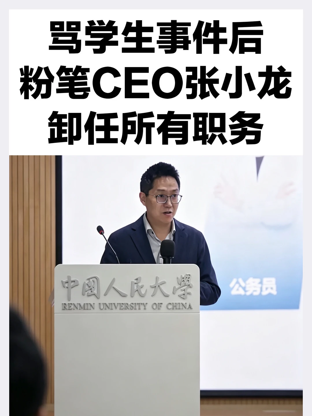骂学生事件后，粉笔CEO张小龙卸任所有职务