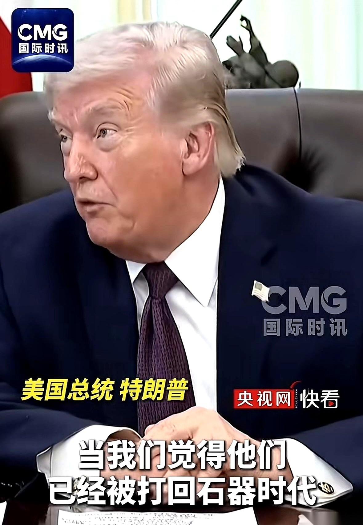 一直以为特朗普就是个管不住嘴的老头，直到央视网放出一个镜头，才发现事情不对劲。