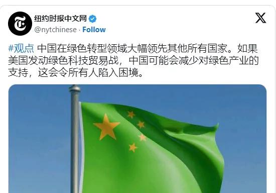 美国媒体：中国在绿色转型领域大幅领先其他所有国家，如果中国不再努力拯救世界会发生