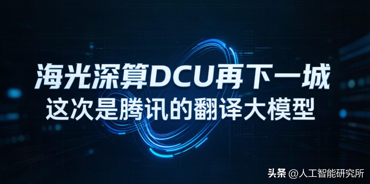 海光深算DCU再下一城，这次是腾讯的翻译大模型

看到海光深算DCU全面适配腾讯