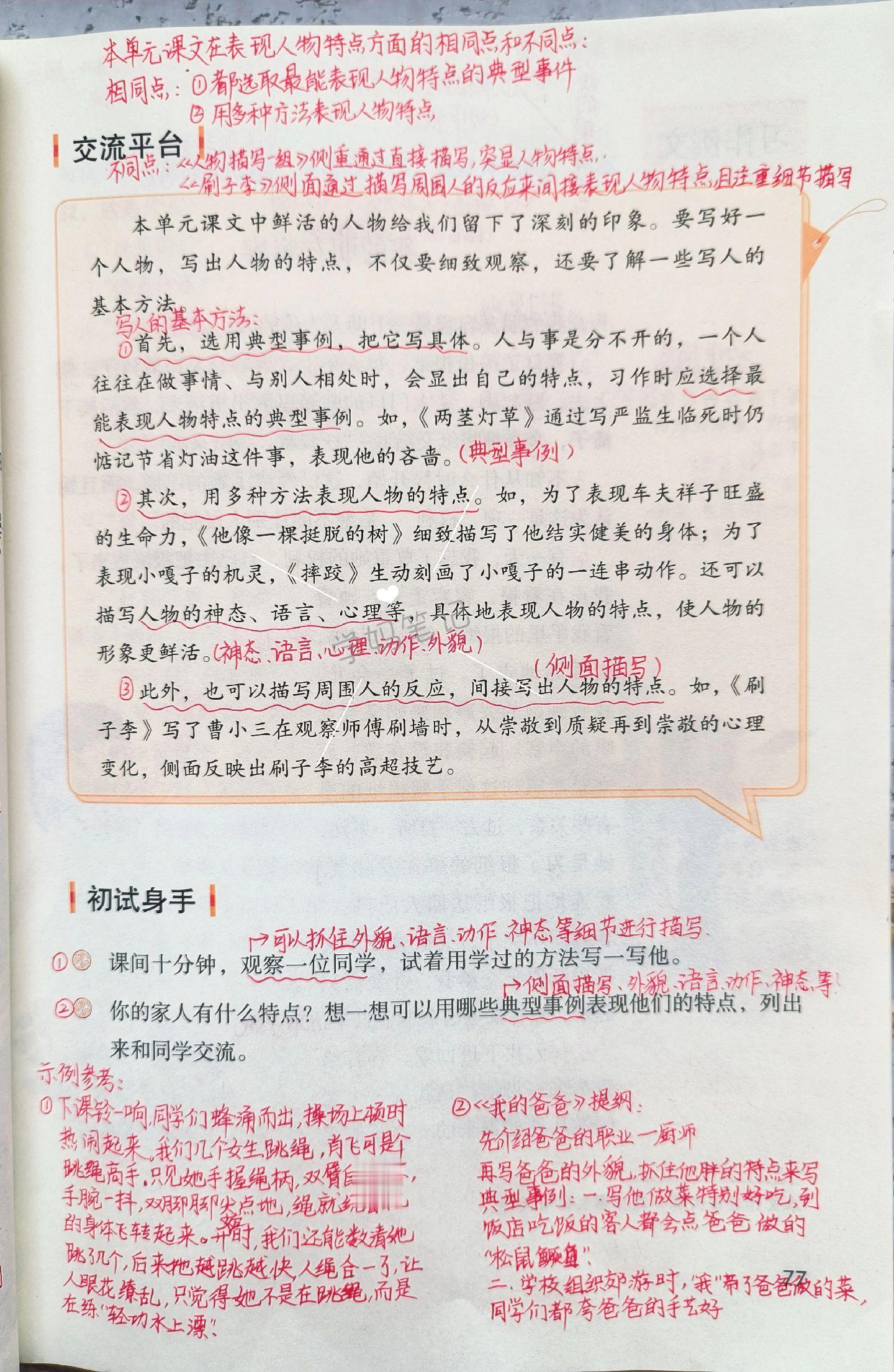 五下语文课堂笔记-第五单元交流平台。第五单元课后是交流平台和两篇习作例文，这两部分的内容都是练习人物的刻画与描写，通过学习课文中描写人物特点的方法来进行学习应用，从而为单元的写作打好基础。