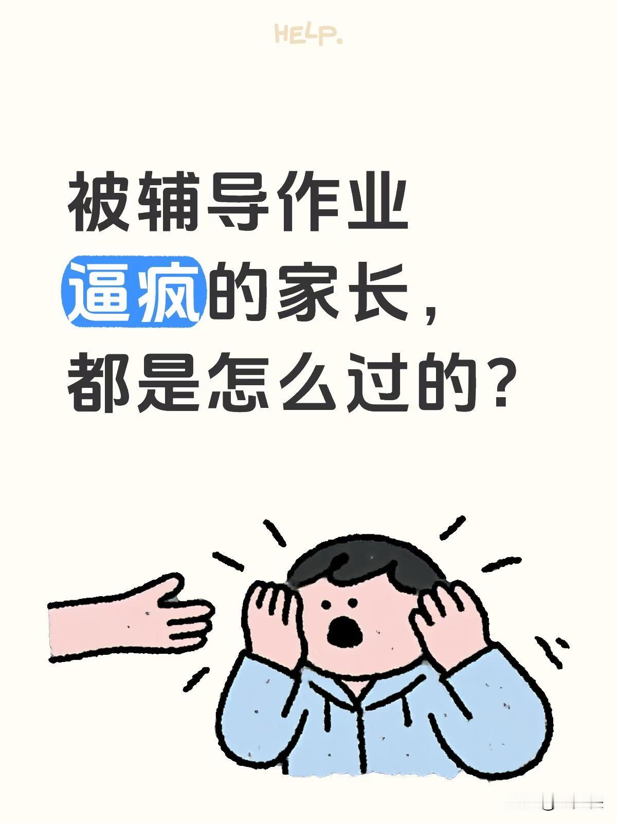 宁可加班晚回家，也不愿意早回家辅导作业。反正谁辅导孩子作业，谁崩溃。不辅导吧，孩