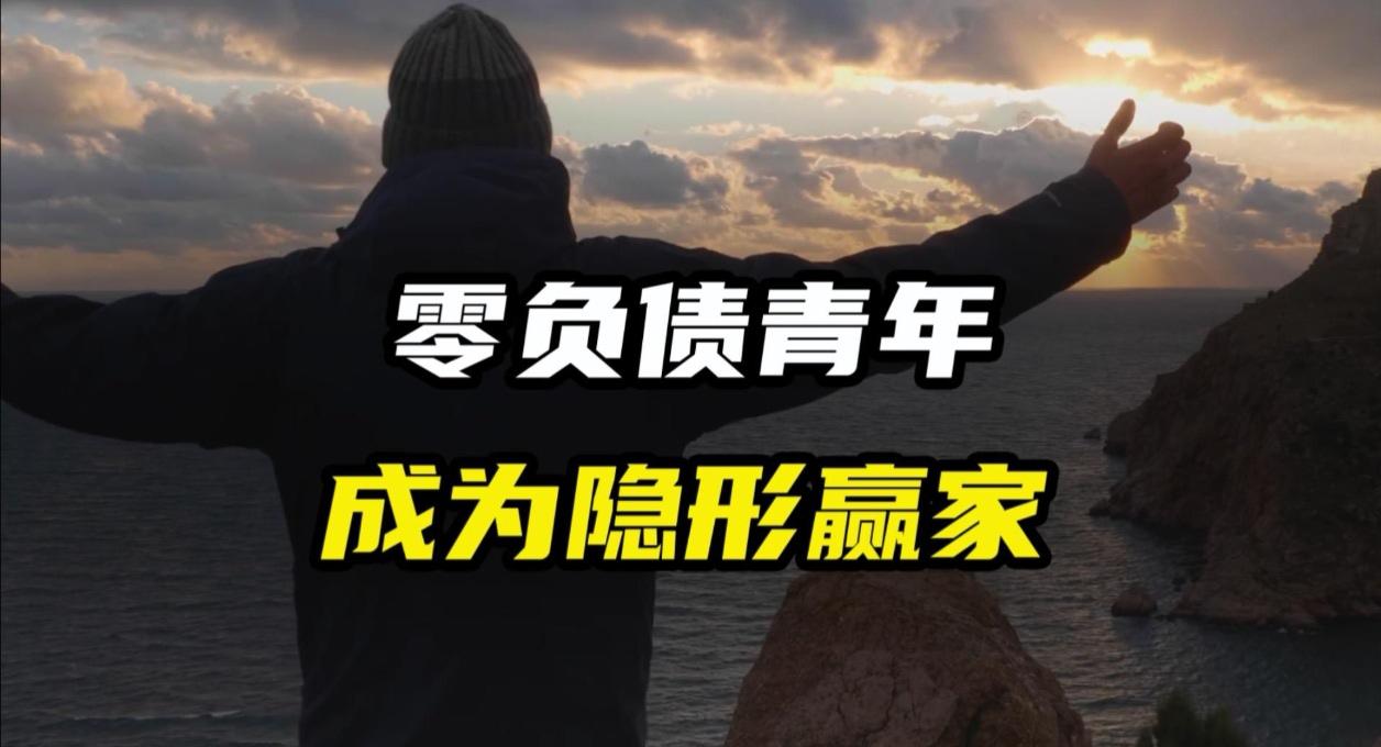 以前觉得成功是“有房有车”，现在才知道，年轻人真正的“顶配”竟然是银行卡不欠钱，