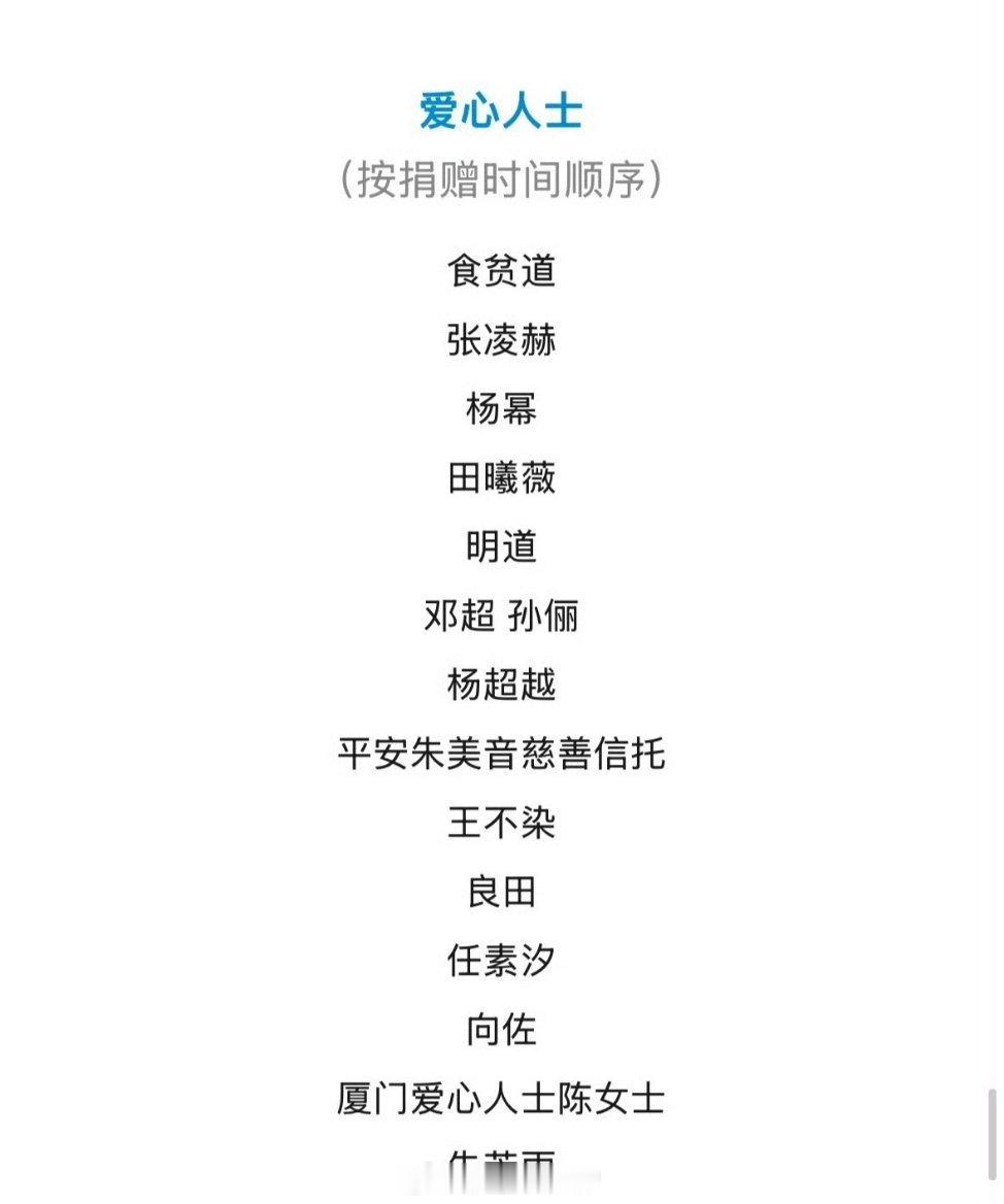田曦薇驰援沈阳她在受捐者名单中排序靠前，说明响应速度很快。捐赠物资包括雨衣、雨鞋