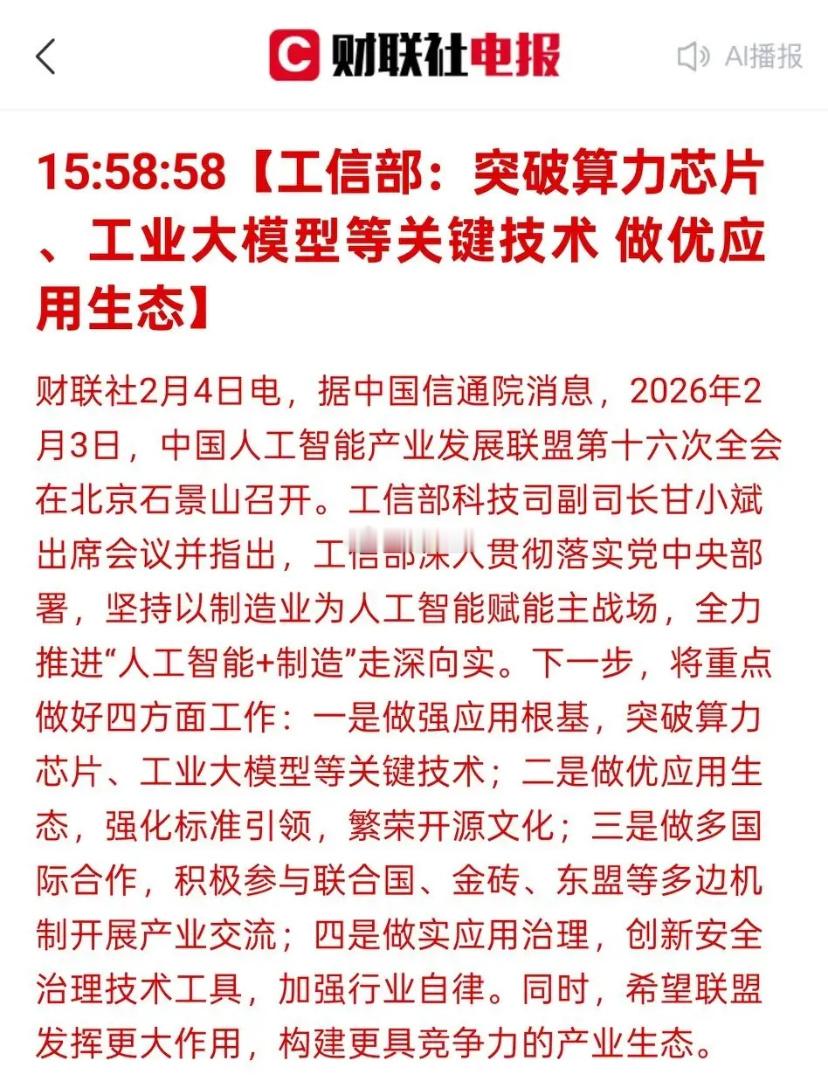 国家队终于出手了！全力推进人工智能+制造，走深向实！据中国信通院最新通告，中国人