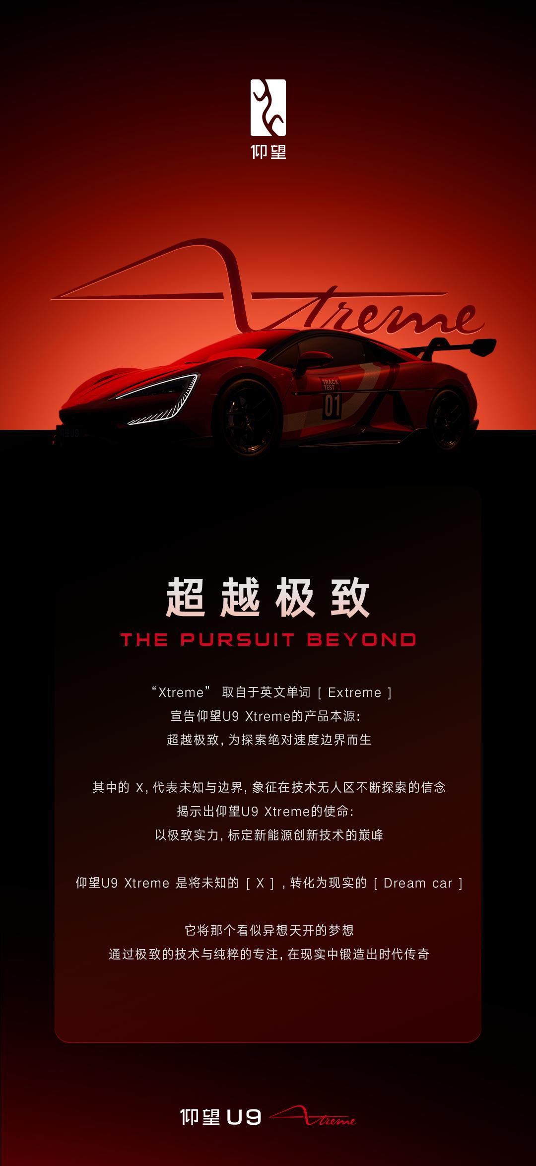 仰望U9 Xtreme
超越极致，为探索绝对速度边界而生
以极致实力，标定新能源