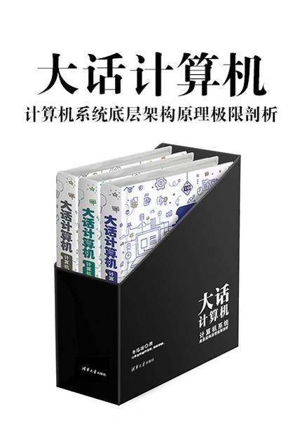 《大话计算机》