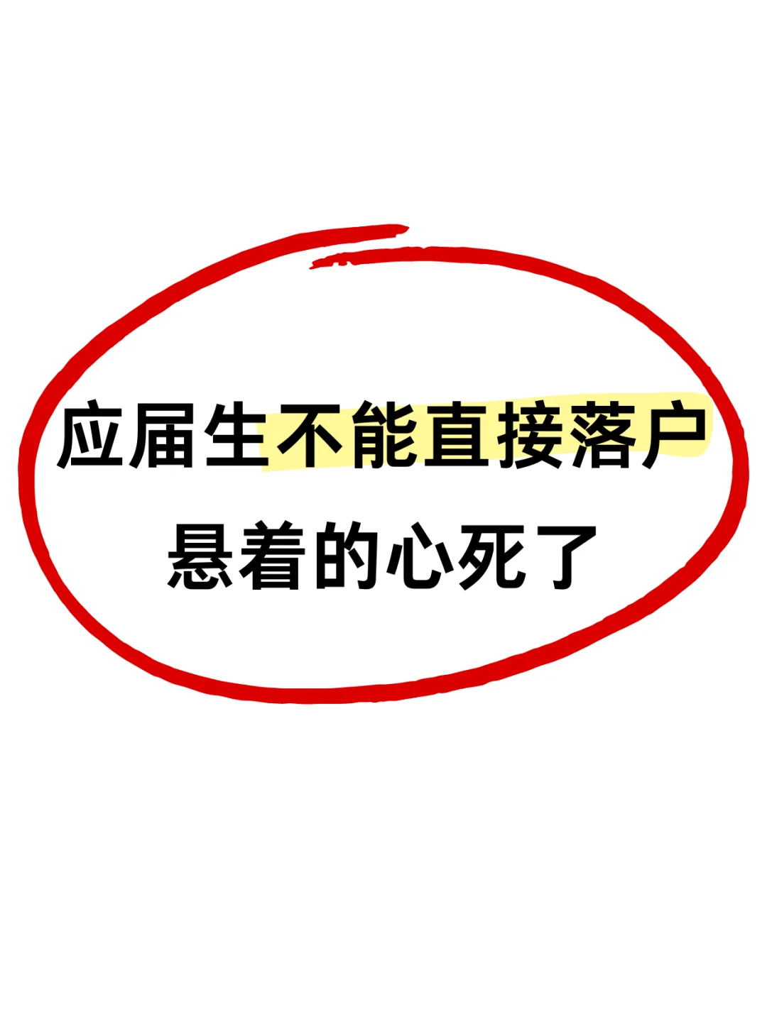 悬着的心已死😅谁说应届生可以直接落户