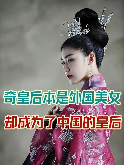 从高丽贡女到元帝国正宫，奇氏踩着后宫倾轧与朝堂权斗登顶后彻底迷失。她勾结同乡宦官