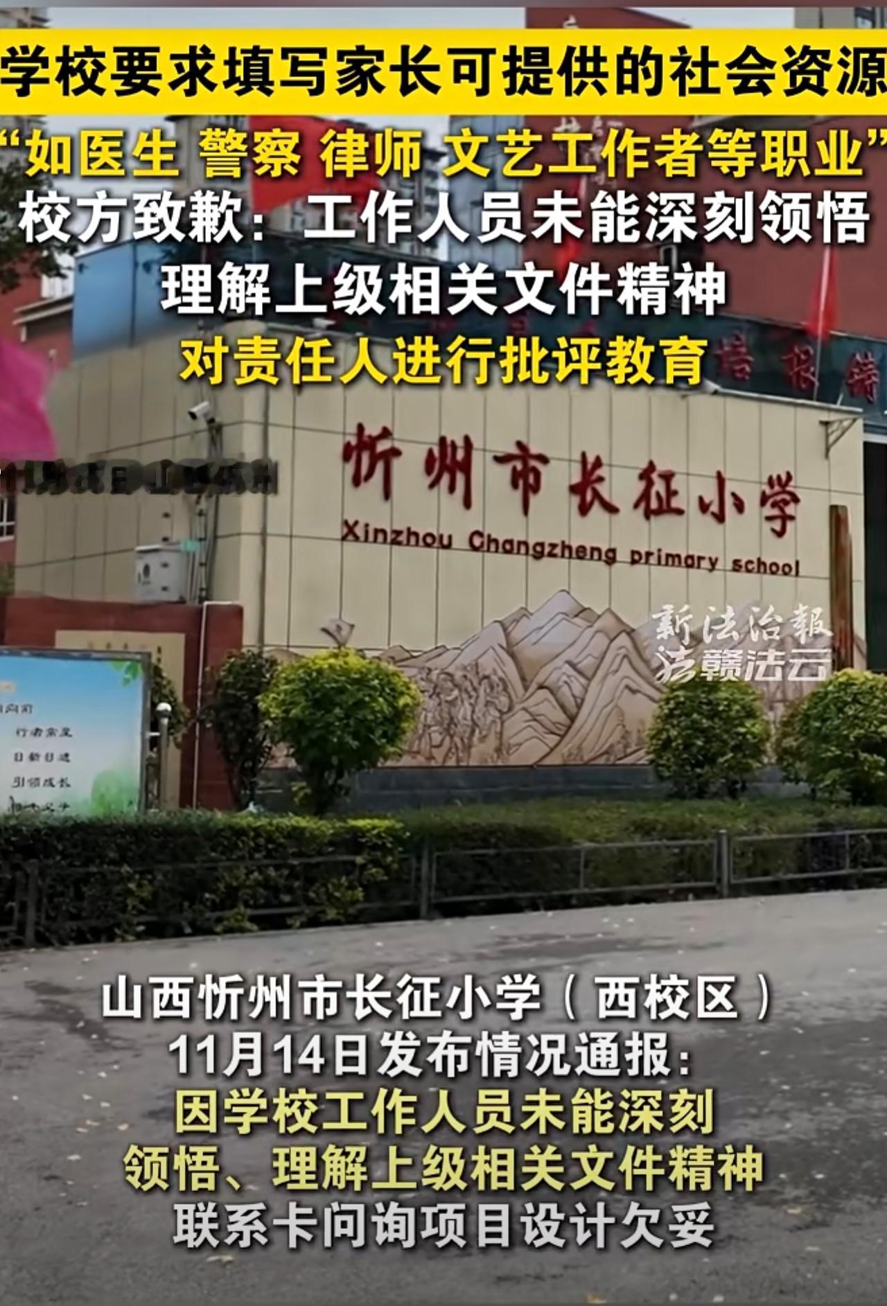 山西一小学要求填写家长可提供的社会资源， 校方发布通报致歉。（来源：新法治报·赣