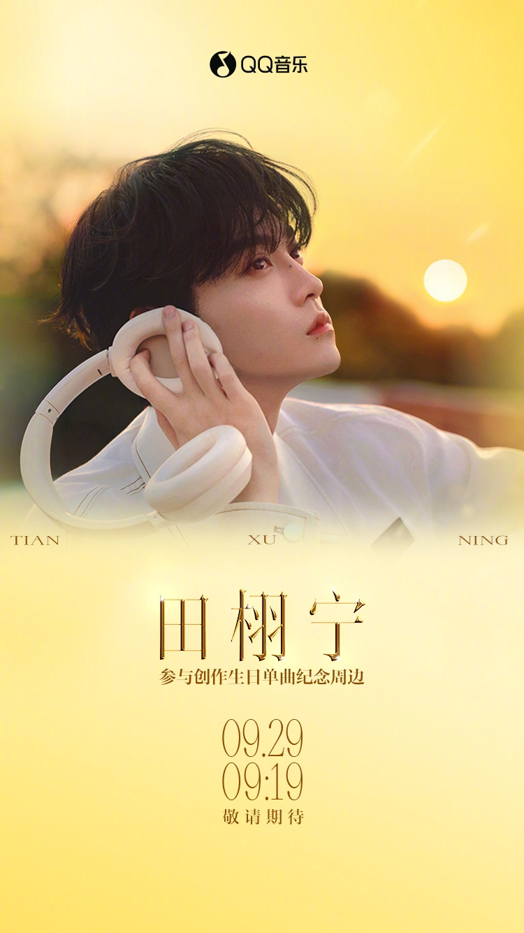 田栩宁参与创作生日单曲纪念周边田栩宁生日单曲纪念周边预约开启田栩宁参与创作生日单