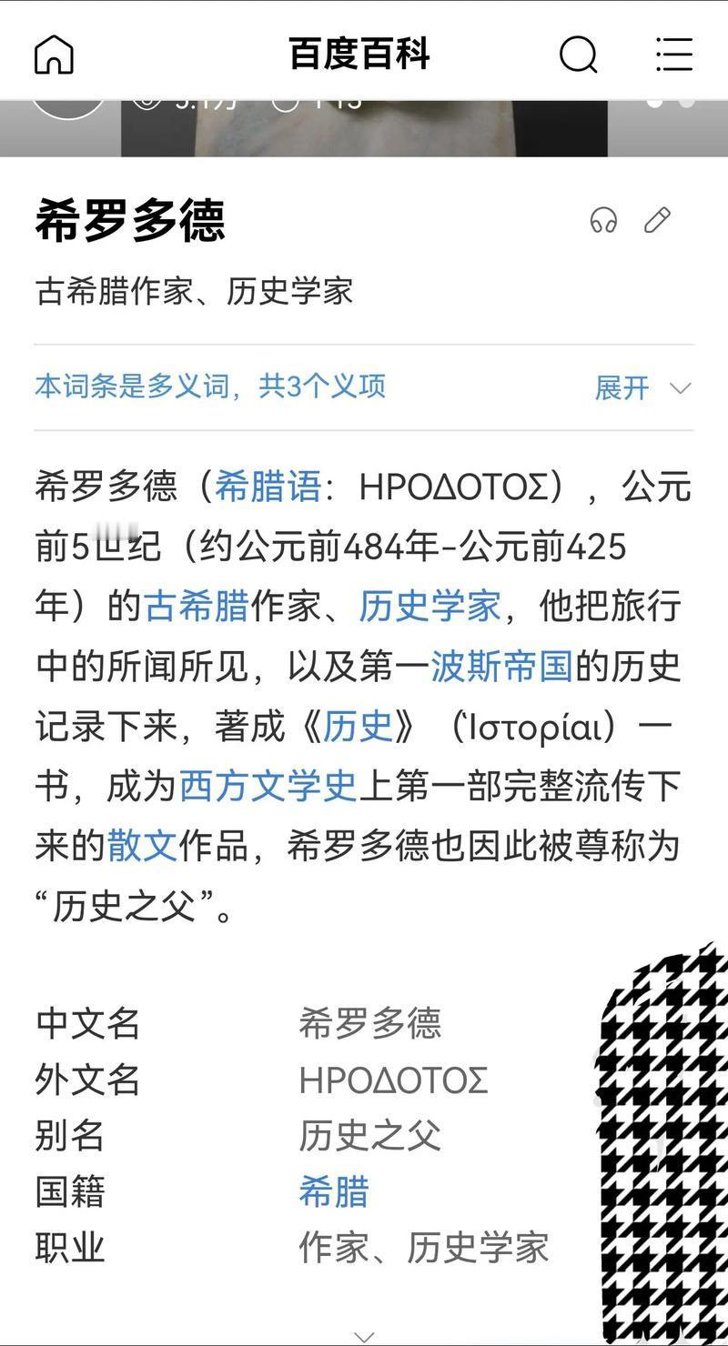 希罗多德，一介流浪者，竟著成西方史学巨著《历史》，还荣获西方史学之父的美誉，这到