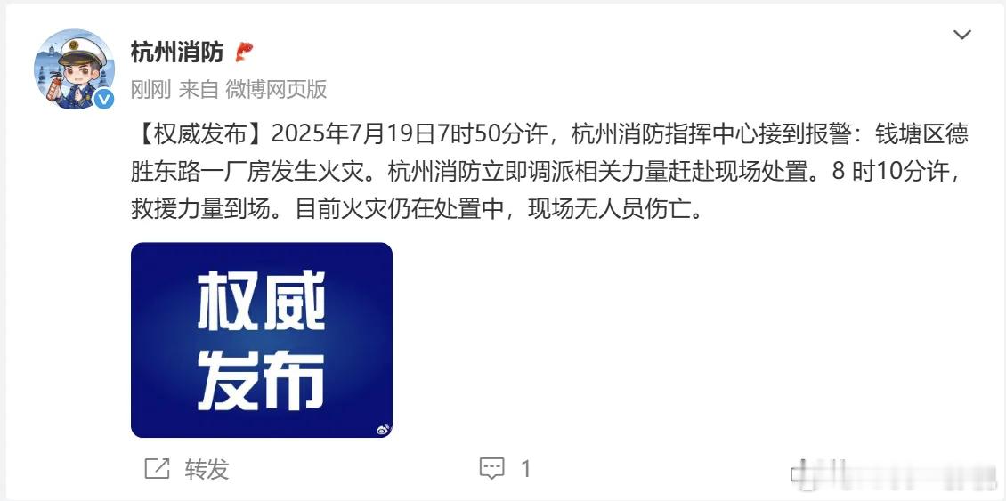 杭州火灾刚刚，杭州消防发布了一则火灾通报：救援力量已迅速赶赴现场。截至目前，火灾